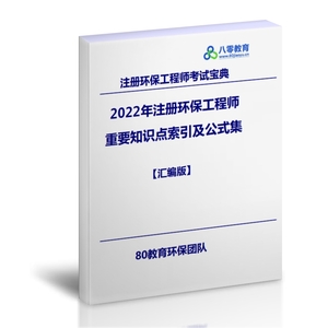 2022注册环保工程师专业考试重要知识点索引及公式集汇编-HZZY